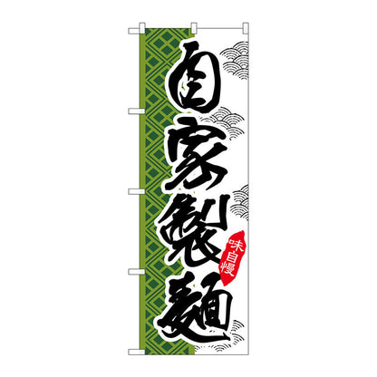 のぼり旗　自家製麺　Ｎｏ．ＳＮＢ－２１７１　Ｗ６００×Ｈ１８００