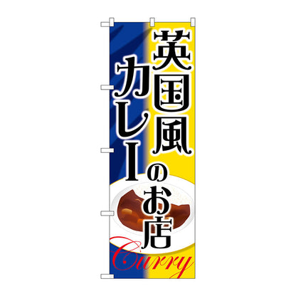 のぼり旗　英国風カレーのお店　Ｎｏ．ＳＮＢ－２１７２　Ｗ６００×Ｈ１８００