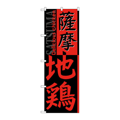 のぼり旗　薩摩地鶏　Ｎｏ．ＳＮＢ－２１７３　Ｗ６００×Ｈ１８００