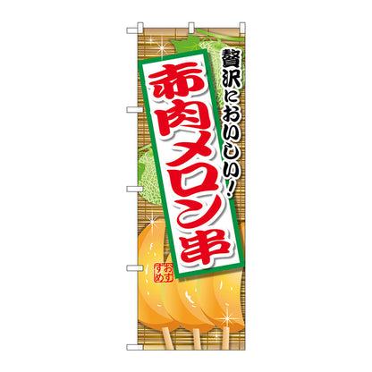 のぼり旗　赤肉メロン串　Ｎｏ．ＳＮＢ－２１７５　Ｗ６００×Ｈ１８００