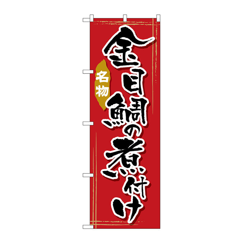のぼり旗　金目鯛の煮付け　Ｎｏ．ＳＮＢ－２１７８　Ｗ６００×Ｈ１８００