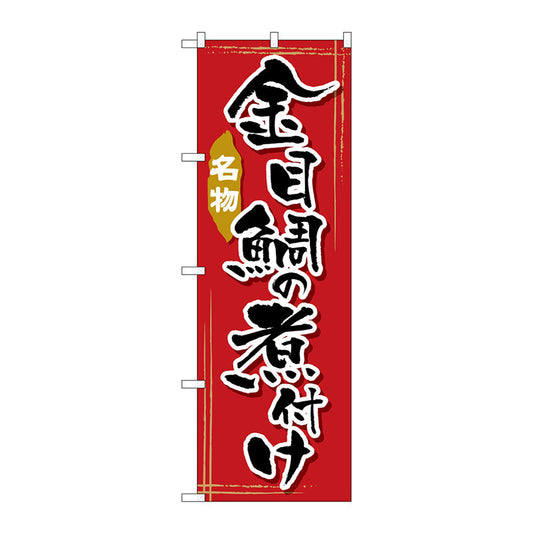 のぼり旗　金目鯛の煮付け　Ｎｏ．ＳＮＢ－２１７８　Ｗ６００×Ｈ１８００