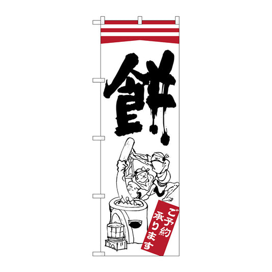 のぼり旗　餅　Ｎｏ．ＳＮＢ－２１７９　Ｗ６００×Ｈ１８００