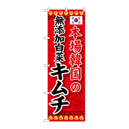 のぼり旗　本場韓国の無添加白菜キ　Ｎｏ．ＳＮＢ－２１８　Ｗ６００×Ｈ１８００