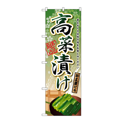 のぼり旗　高菜漬け　Ｎｏ．ＳＮＢ－２１８２　Ｗ６００×Ｈ１８００