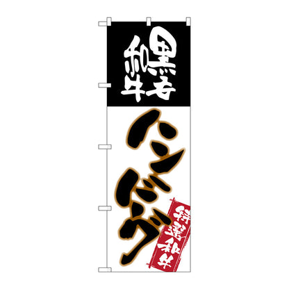 のぼり旗　黒毛和牛ハンバーグ　Ｎｏ．ＳＮＢ－２１８３　Ｗ６００×Ｈ１８００