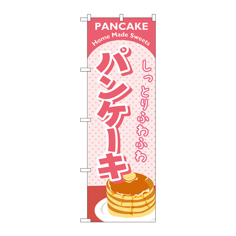 のぼり旗　パンケーキ　ピンク　Ｎｏ．ＳＮＢ－２１８４　Ｗ６００×Ｈ１８００