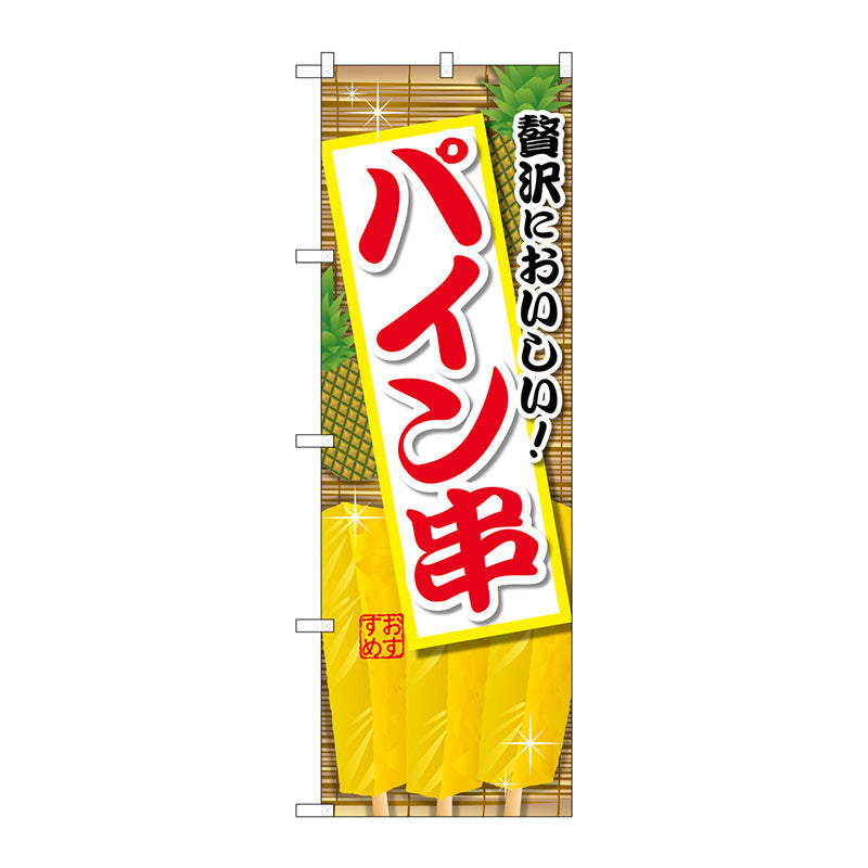 のぼり旗　パイン串　Ｎｏ．ＳＮＢ－２１８５　Ｗ６００×Ｈ１８００