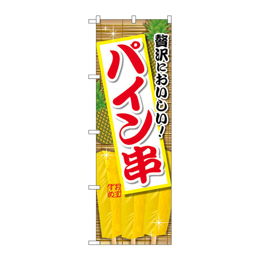 のぼり旗　パイン串　Ｎｏ．ＳＮＢ－２１８５　Ｗ６００×Ｈ１８００