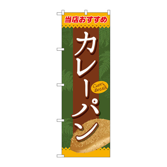 のぼり旗　カレーパン　Ｎｏ．ＳＮＢ－２１８７　Ｗ６００×Ｈ１８００