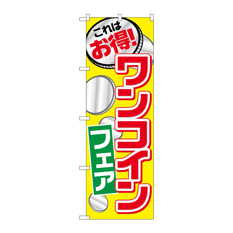 のぼり旗　ワンコインフェア　Ｎｏ．ＳＮＢ－２１８９　Ｗ６００×Ｈ１８００