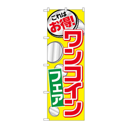 のぼり旗　ワンコインフェア　Ｎｏ．ＳＮＢ－２１８９　Ｗ６００×Ｈ１８００