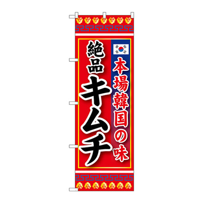 のぼり旗　本場韓国の味　絶品キムチ　Ｎｏ．ＳＮＢ－２１９　Ｗ６００×Ｈ１８００