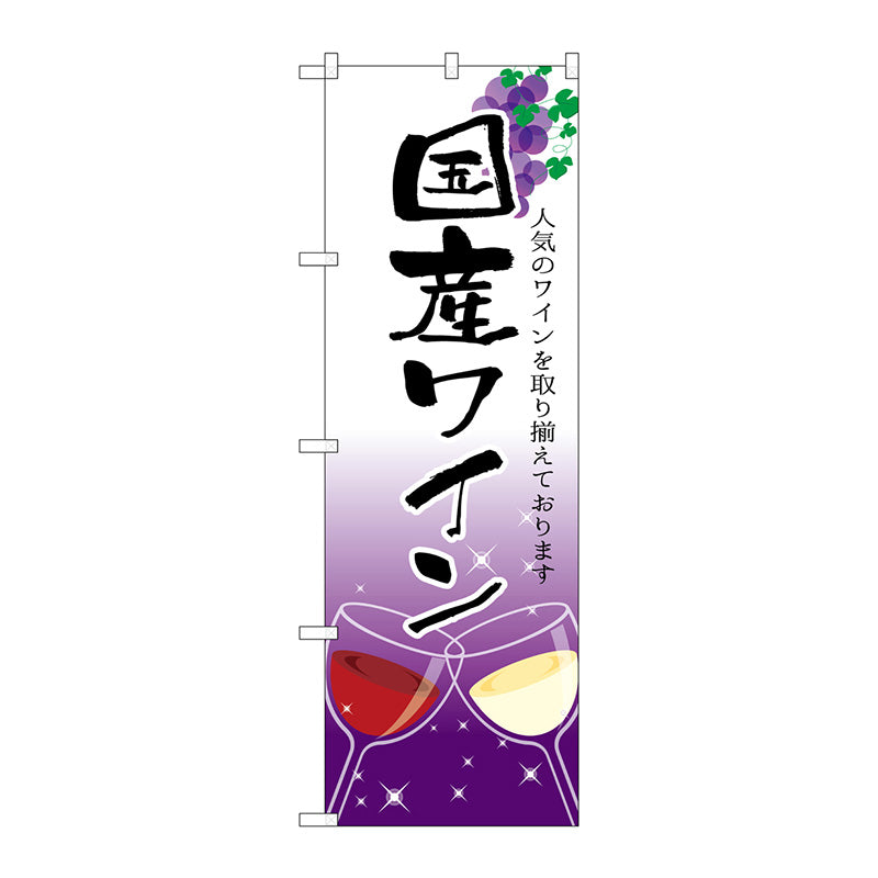 のぼり旗　国産ワイン　Ｎｏ．ＳＮＢ－２１９０　Ｗ６００×Ｈ１８００