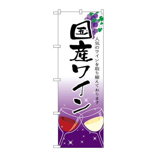 のぼり旗　国産ワイン　Ｎｏ．ＳＮＢ－２１９０　Ｗ６００×Ｈ１８００