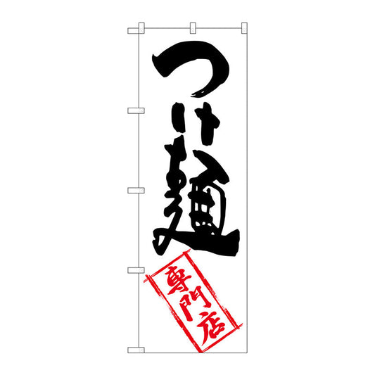 のぼり旗　つけ麺専門店　Ｎｏ．ＳＮＢ－２１９４　Ｗ６００×Ｈ１８００