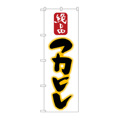 のぼり旗　フカヒレ　Ｎｏ．ＳＮＢ－２１９５　Ｗ６００×Ｈ１８００