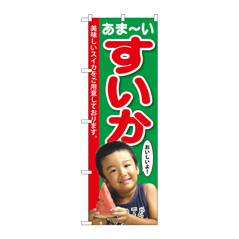 のぼり旗　すいか　子供写真　１人　Ｎｏ．ＳＮＢ－２１９８　Ｗ６００×Ｈ１８００