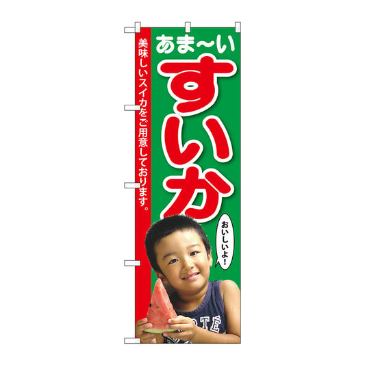 のぼり旗　すいか　子供写真　１人　Ｎｏ．ＳＮＢ－２１９８　Ｗ６００×Ｈ１８００