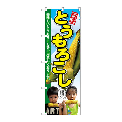 のぼり旗　トウモロコシ　子供写真　２人　Ｎｏ．ＳＮＢ－２１９９　Ｗ６００×Ｈ１８００