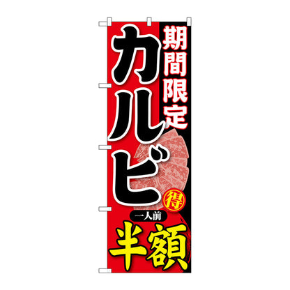 のぼり旗　期間限定　カルビ一人前半　Ｎｏ．ＳＮＢ－２２０　Ｗ６００×Ｈ１８００