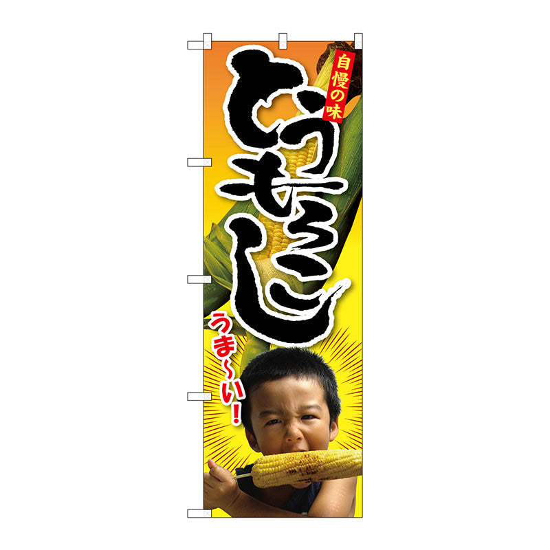 のぼり旗　トウモロコシ　子供写真　１人　Ｎｏ．ＳＮＢ－２２００　Ｗ６００×Ｈ１８００