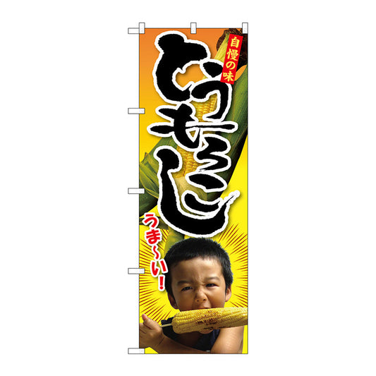 のぼり旗　トウモロコシ　子供写真　１人　Ｎｏ．ＳＮＢ－２２００　Ｗ６００×Ｈ１８００