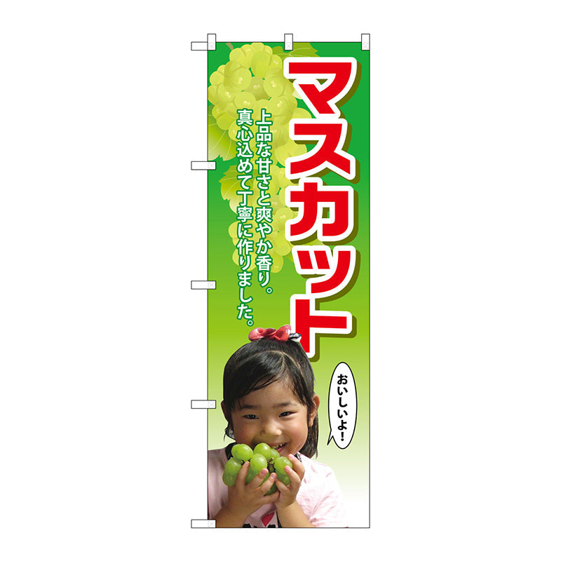 のぼり旗　マスカット　子供写真　Ｎｏ．ＳＮＢ－２２０３　Ｗ６００×Ｈ１８００