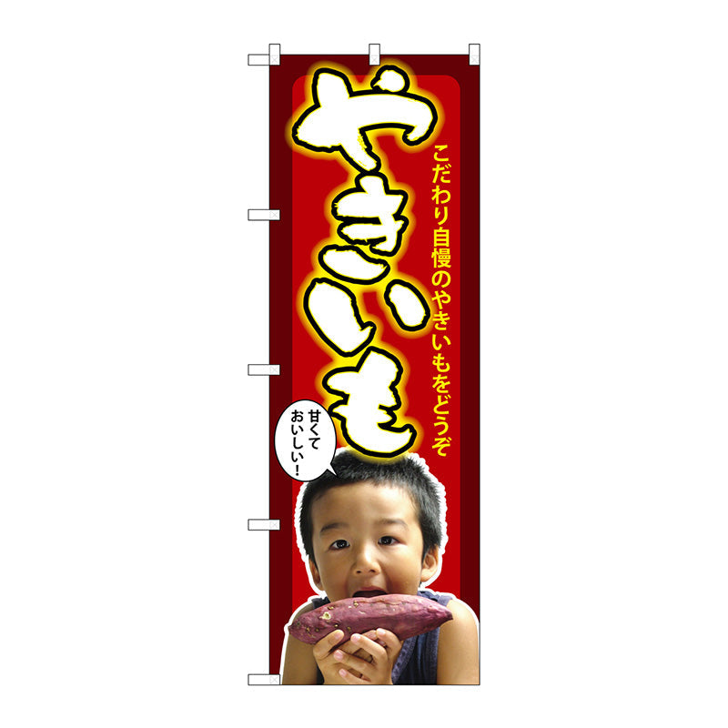のぼり旗　やきいも　子供写真　Ｎｏ．ＳＮＢ－２２０４　Ｗ６００×Ｈ１８００