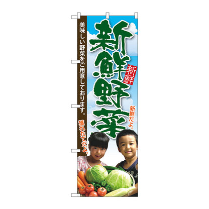 のぼり旗　新鮮野菜　子供写真　Ｎｏ．ＳＮＢ－２２０６　Ｗ６００×Ｈ１８００