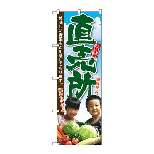 のぼり旗　直売所　子供写真　Ｎｏ．ＳＮＢ－２２０７　Ｗ６００×Ｈ１８００