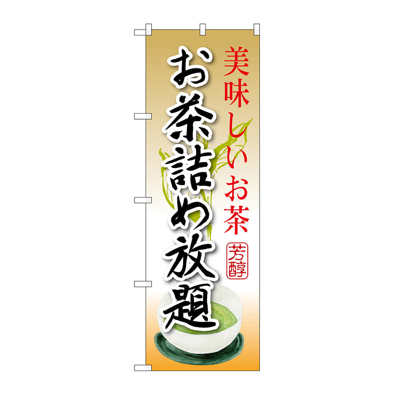 のぼり旗　お茶詰め放題　Ｎｏ．ＳＮＢ－２２０９　Ｗ６００×Ｈ１８００