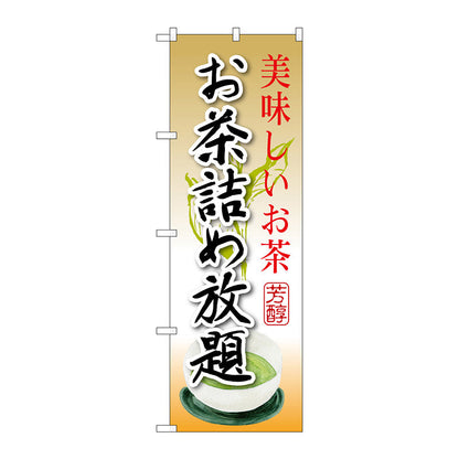 のぼり旗　お茶詰め放題　Ｎｏ．ＳＮＢ－２２０９　Ｗ６００×Ｈ１８００