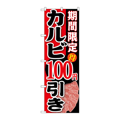 のぼり旗　期間限定　カルビ１００円引　Ｎｏ．ＳＮＢ－２２１　Ｗ６００×Ｈ１８００