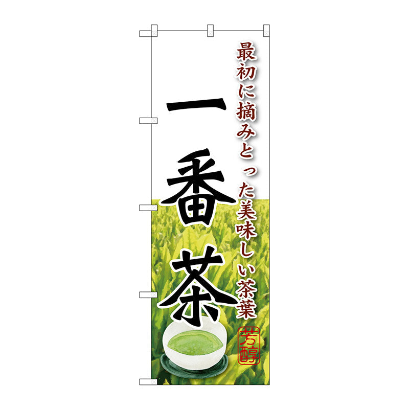 のぼり旗　一番茶　Ｎｏ．ＳＮＢ－２２１２　Ｗ６００×Ｈ１８００