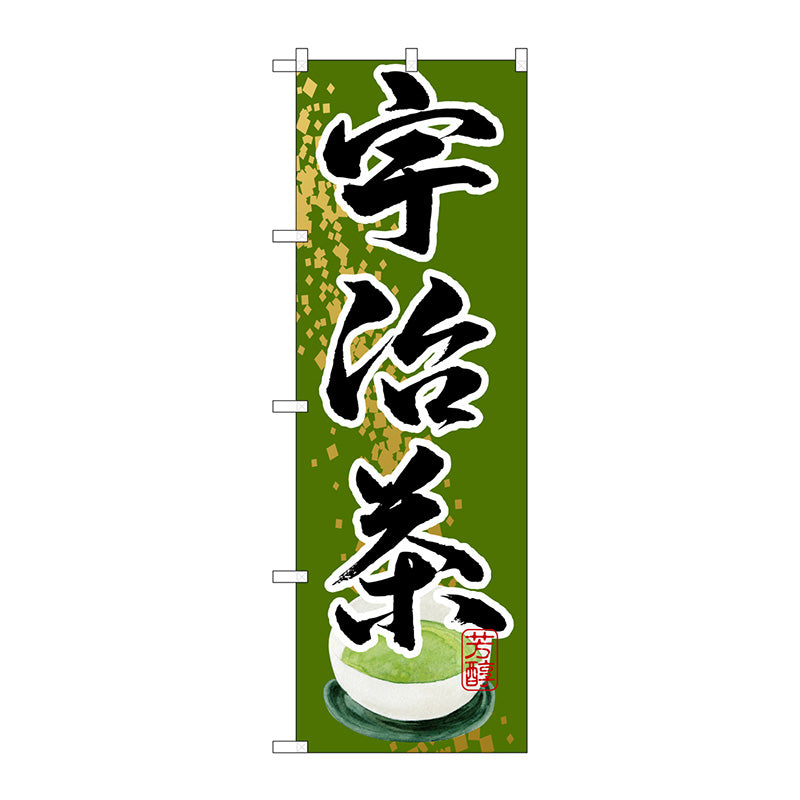 のぼり旗　宇治茶　Ｎｏ．ＳＮＢ－２２１３　Ｗ６００×Ｈ１８００