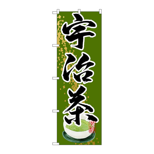 のぼり旗　宇治茶　Ｎｏ．ＳＮＢ－２２１３　Ｗ６００×Ｈ１８００