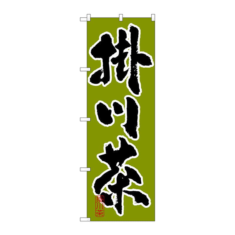 のぼり旗　掛川茶　Ｎｏ．ＳＮＢ－２２１４　Ｗ６００×Ｈ１８００