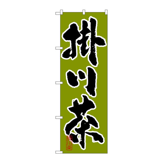 のぼり旗　掛川茶　Ｎｏ．ＳＮＢ－２２１４　Ｗ６００×Ｈ１８００