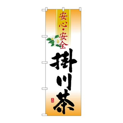 のぼり旗　掛川茶　安心・安全　Ｎｏ．ＳＮＢ－２２１５　Ｗ６００×Ｈ１８００