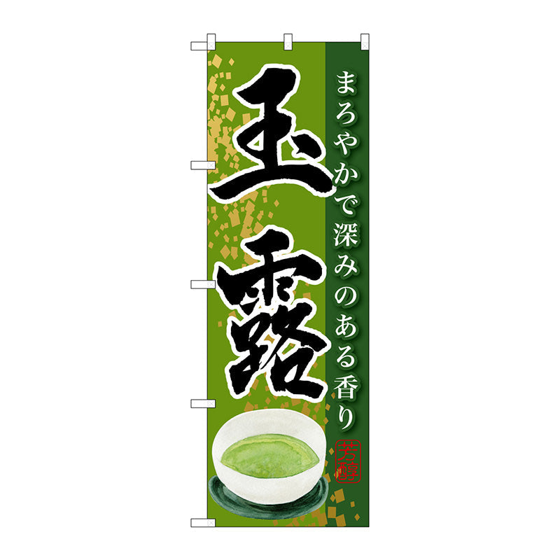のぼり旗　玉露　Ｎｏ．ＳＮＢ－２２１７　Ｗ６００×Ｈ１８００