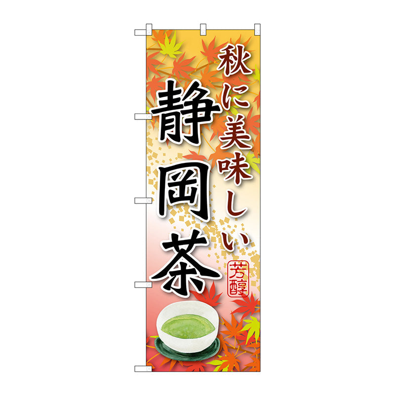 のぼり旗　静岡茶　秋に美味しい　Ｎｏ．ＳＮＢ－２２１９　Ｗ６００×Ｈ１８００