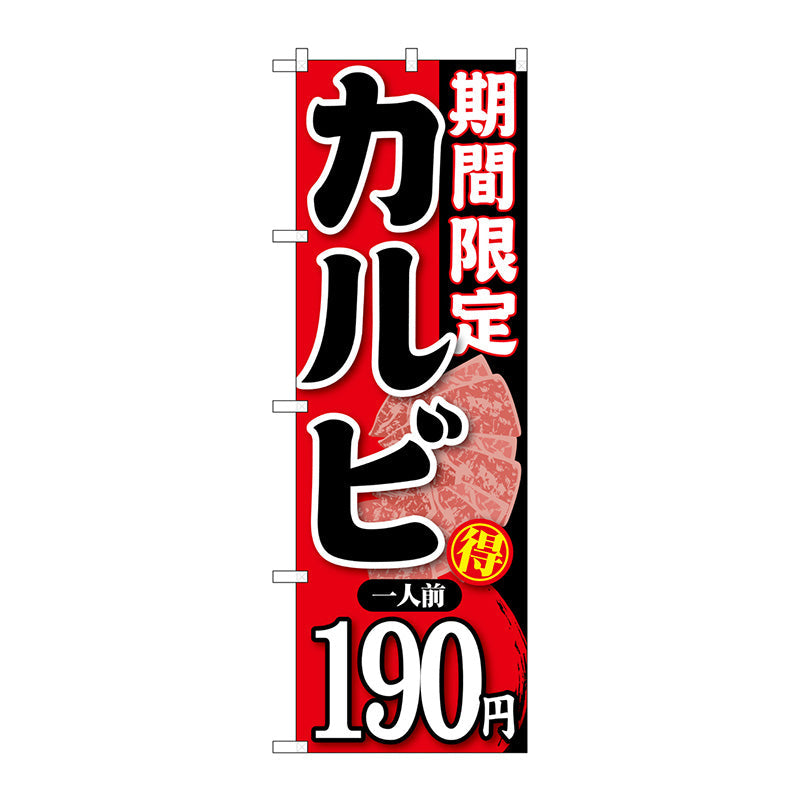のぼり旗　期間限定カルビ一人前１９０　Ｎｏ．ＳＮＢ－２２２　Ｗ６００×Ｈ１８００