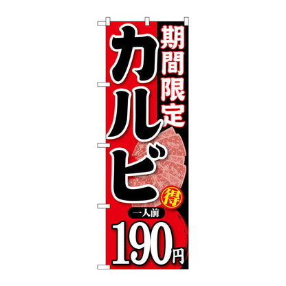 のぼり旗　期間限定カルビ一人前１９０　Ｎｏ．ＳＮＢ－２２２　Ｗ６００×Ｈ１８００