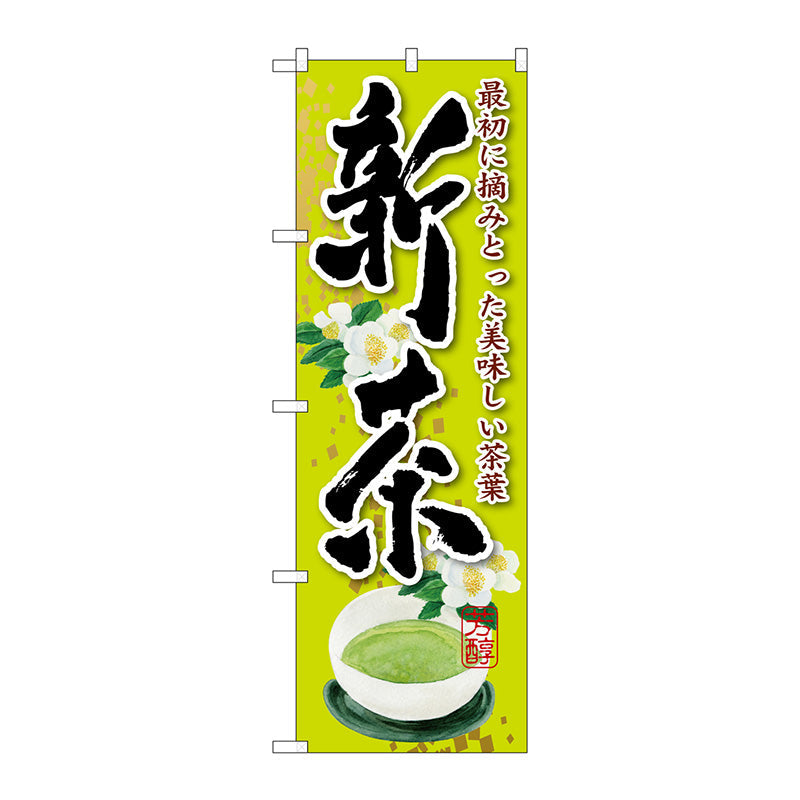 のぼり旗　新茶　花　Ｎｏ．ＳＮＢ－２２２０　Ｗ６００×Ｈ１８００
