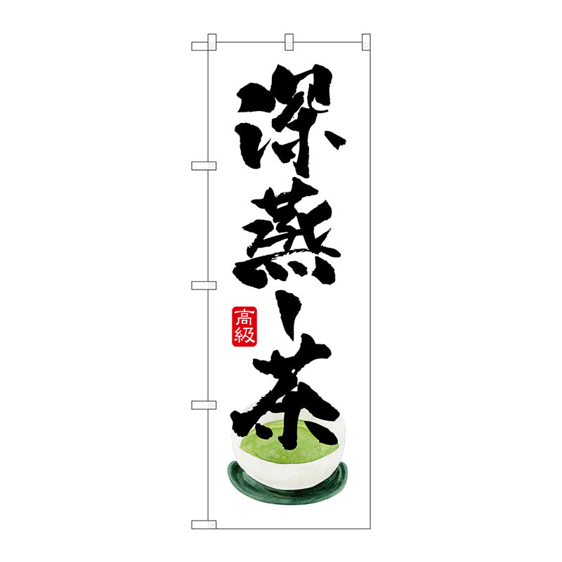 のぼり旗　深蒸し茶　Ｎｏ．ＳＮＢ－２２２２　Ｗ６００×Ｈ１８００