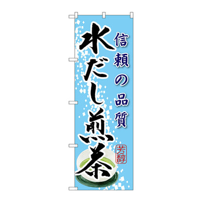 のぼり旗　水だし煎茶　Ｎｏ．ＳＮＢ－２２２３　Ｗ６００×Ｈ１８００