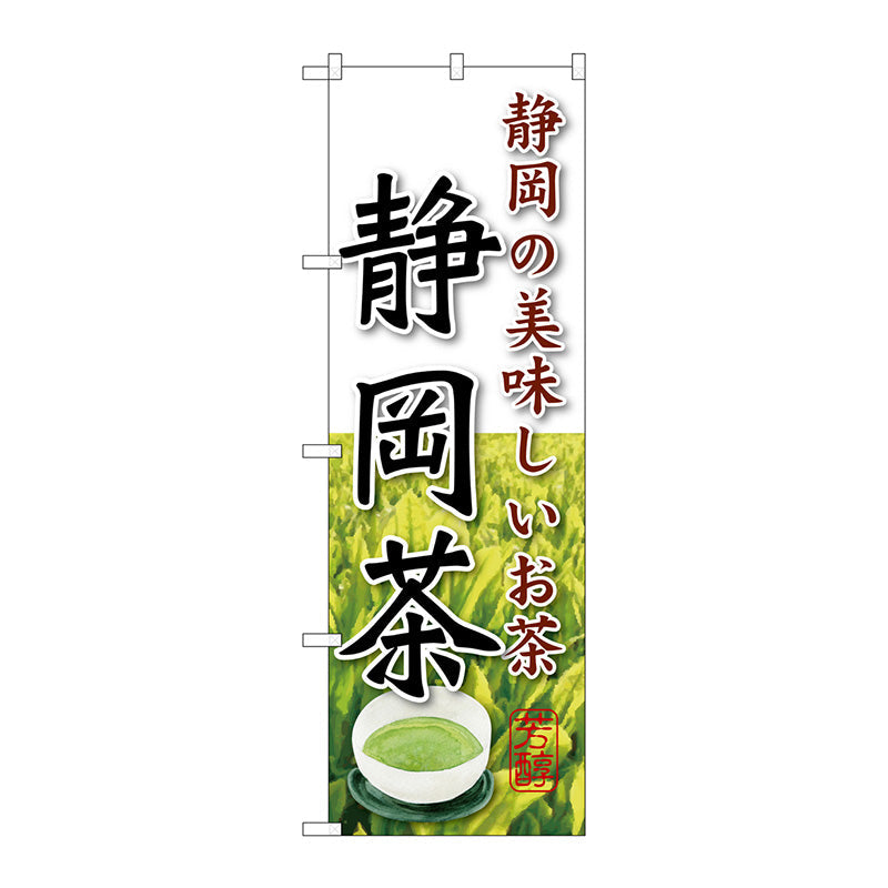 のぼり旗　静岡茶　Ｎｏ．ＳＮＢ－２２２４　Ｗ６００×Ｈ１８００