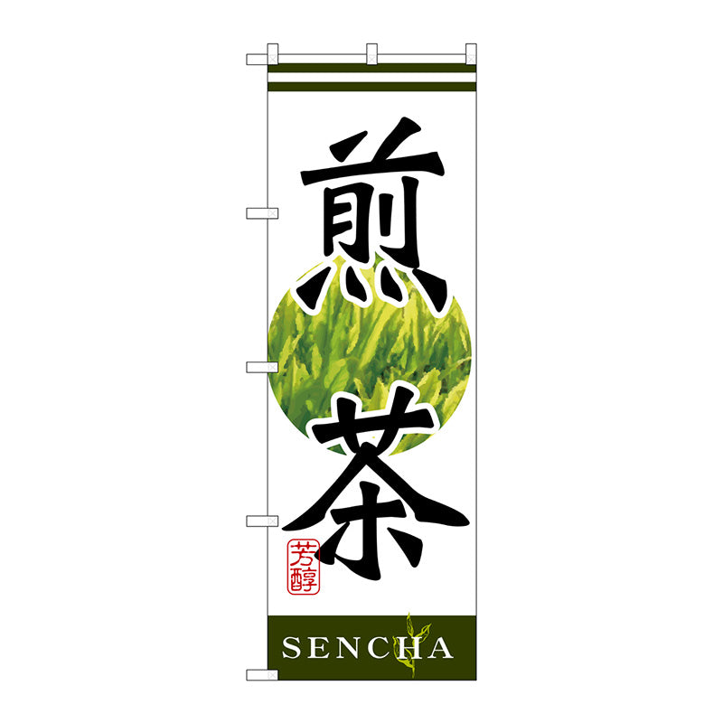 のぼり旗　煎茶　Ｎｏ．ＳＮＢ－２２２５　Ｗ６００×Ｈ１８００