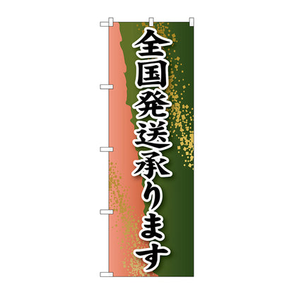 のぼり旗　全国発送承ります　Ｎｏ．ＳＮＢ－２２２６　Ｗ６００×Ｈ１８００